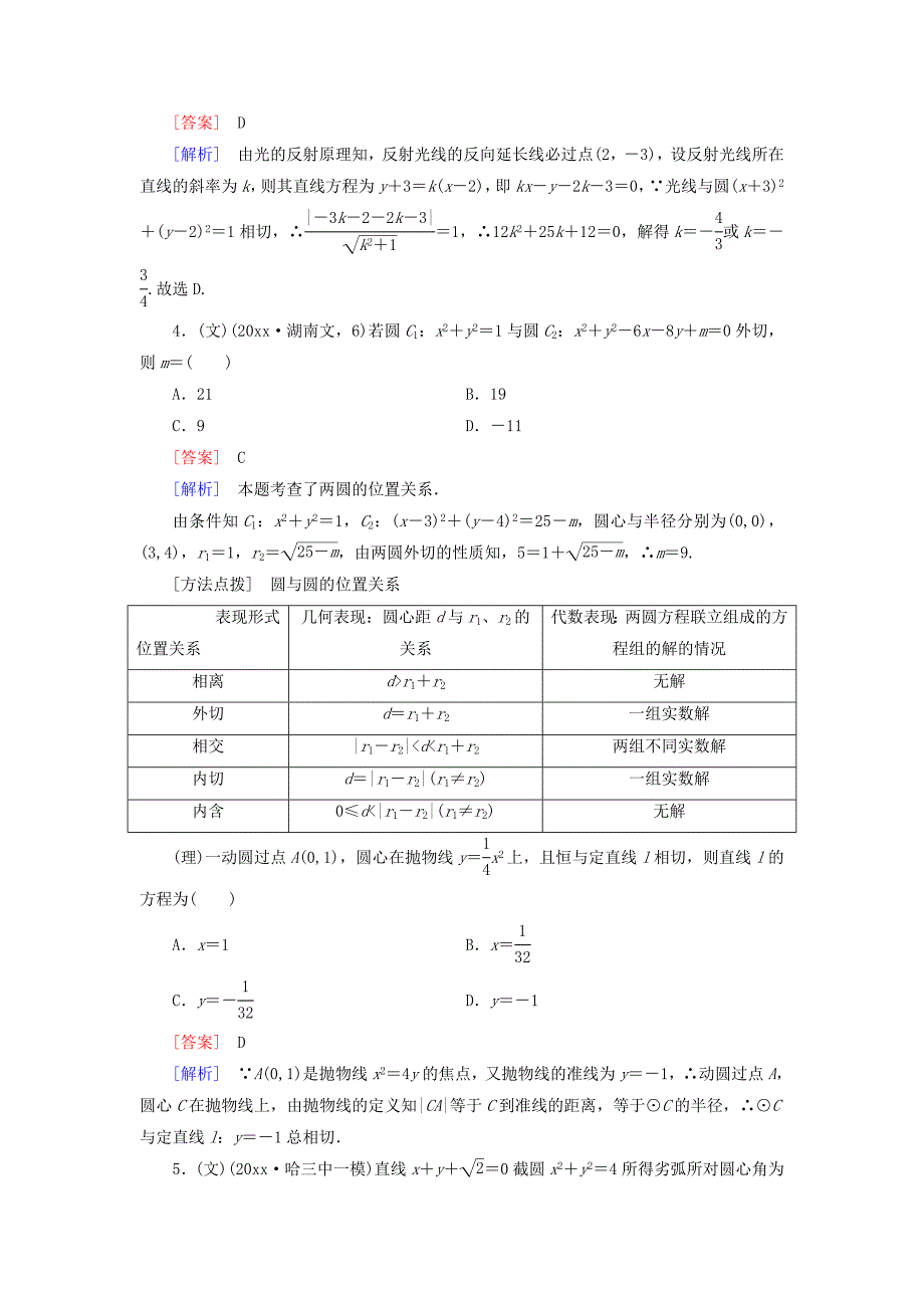 最新全国通用高考数学二轮复习 第一部分 微专题强化练 专题14 直线与圆含解析_第4页