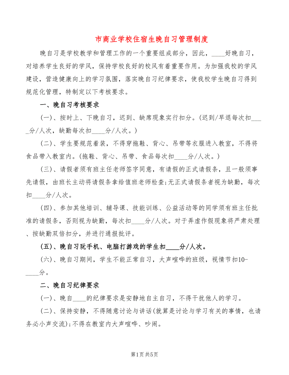 市商业学校住宿生晚自习管理制度_第1页