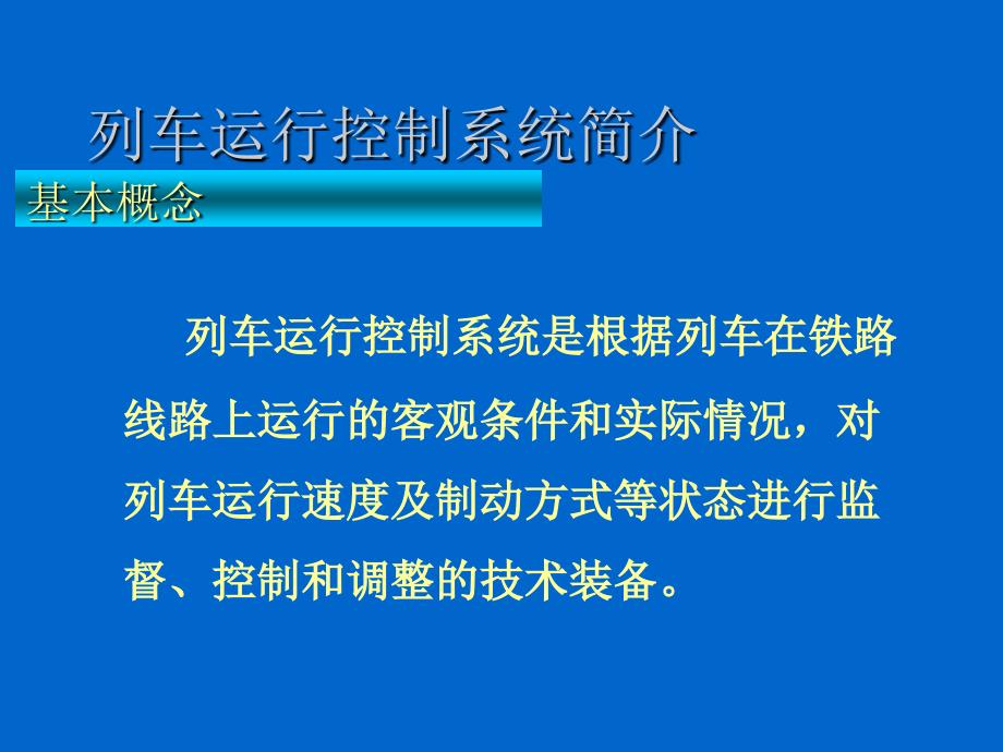 现代列车运行控制系统ppt课件_第4页