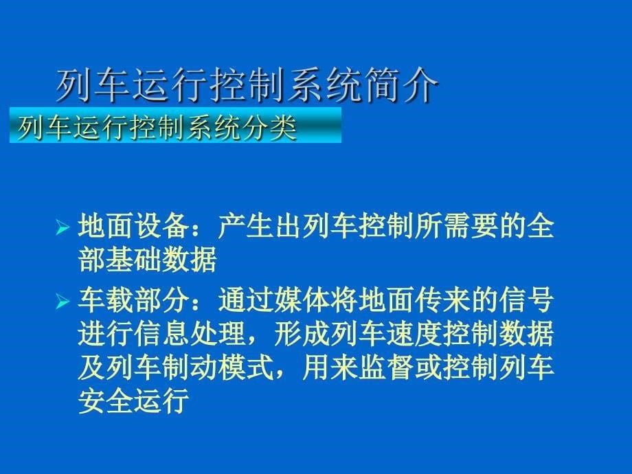 现代列车运行控制系统ppt课件_第5页