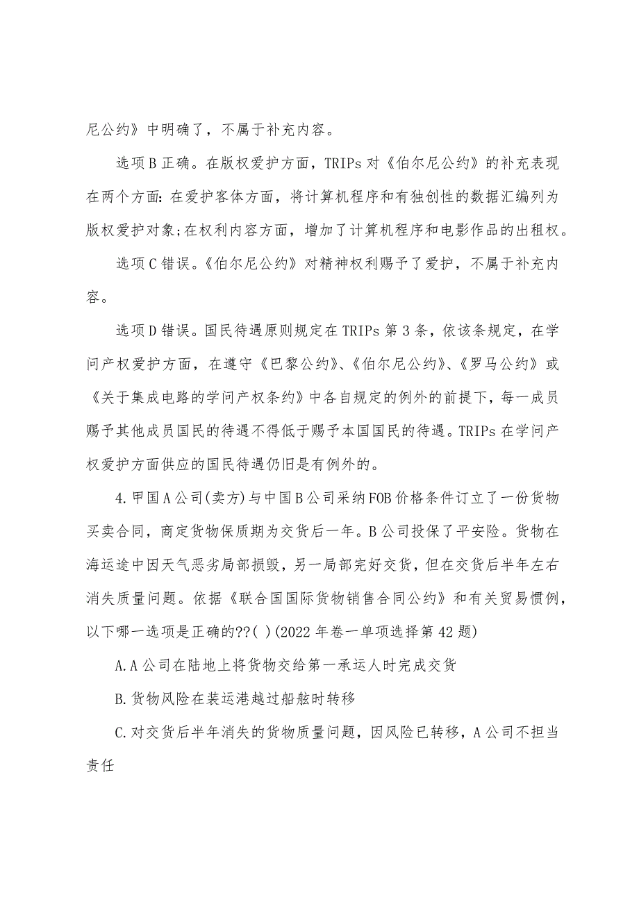 2022年司法考试卷一国际法模拟试题及答案5.docx_第4页