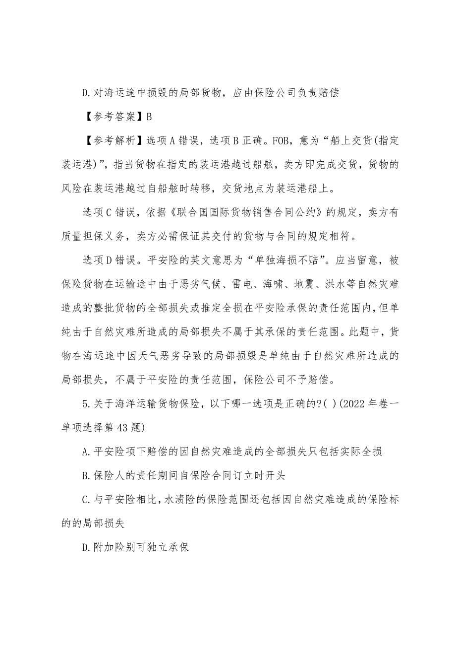 2022年司法考试卷一国际法模拟试题及答案5.docx_第5页