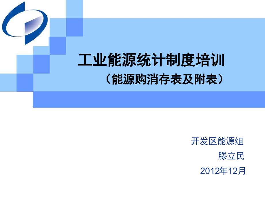 工业能源统计制度培训能源购消存表及附表_第1页