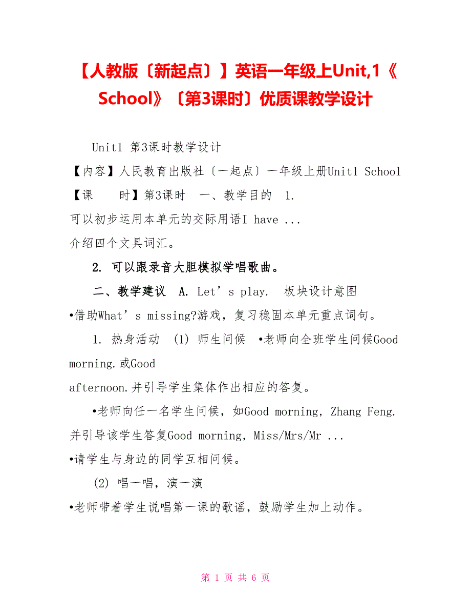 人教版（新起点）英语一年级上Unit1《School》（第3课时）优质课教学设计_第1页