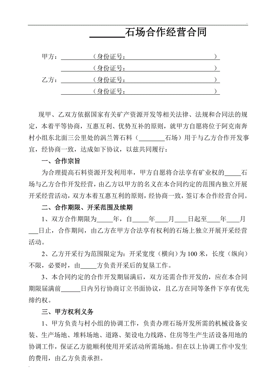 石场合作经营合同(范本)_第1页