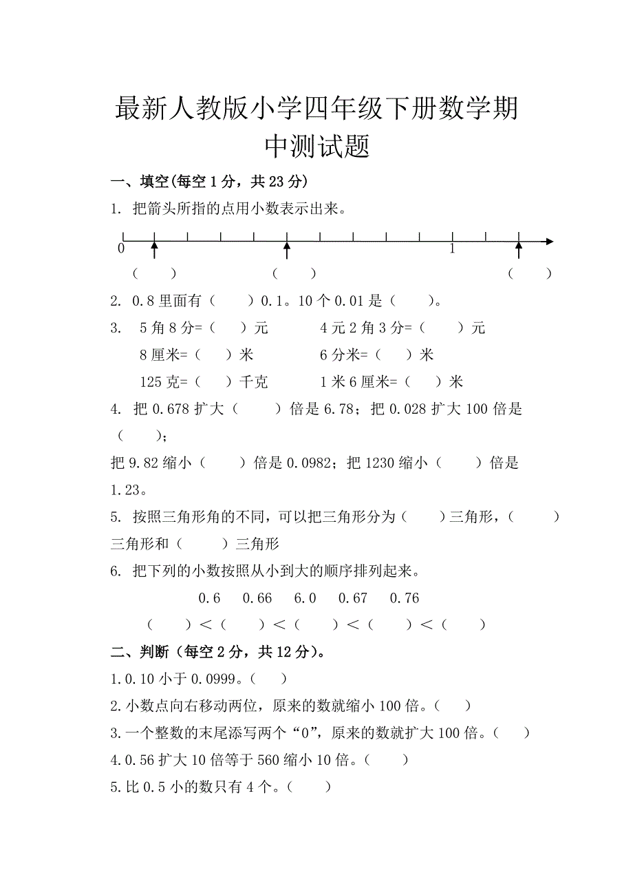 最新人教版小学四年级下册数学期中测试题_第1页