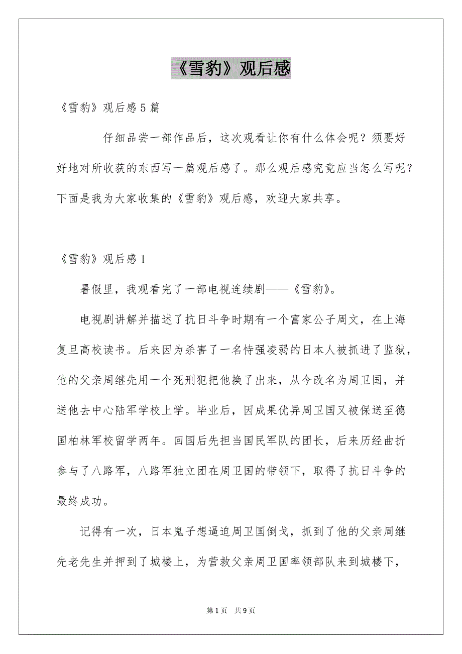 《雪豹》观后感_3_第1页