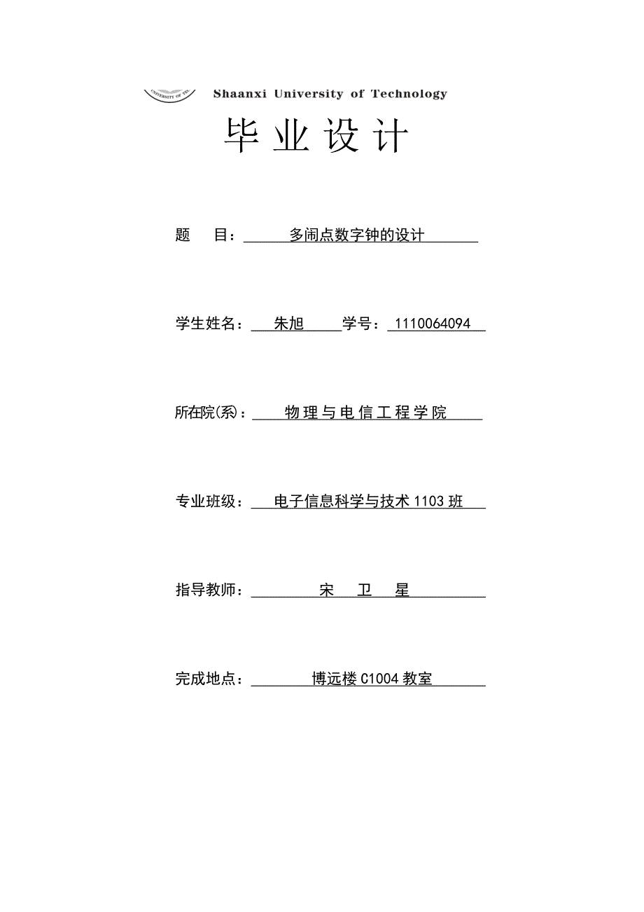 多闹点数字钟的设计设计_第1页