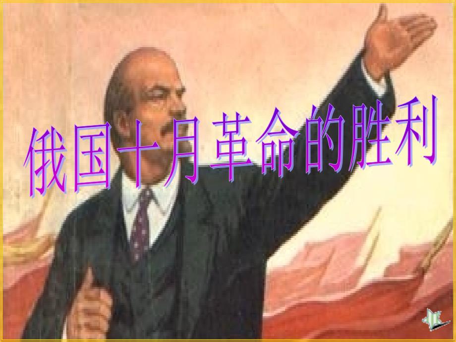 俄国十月革命的胜利_第1页