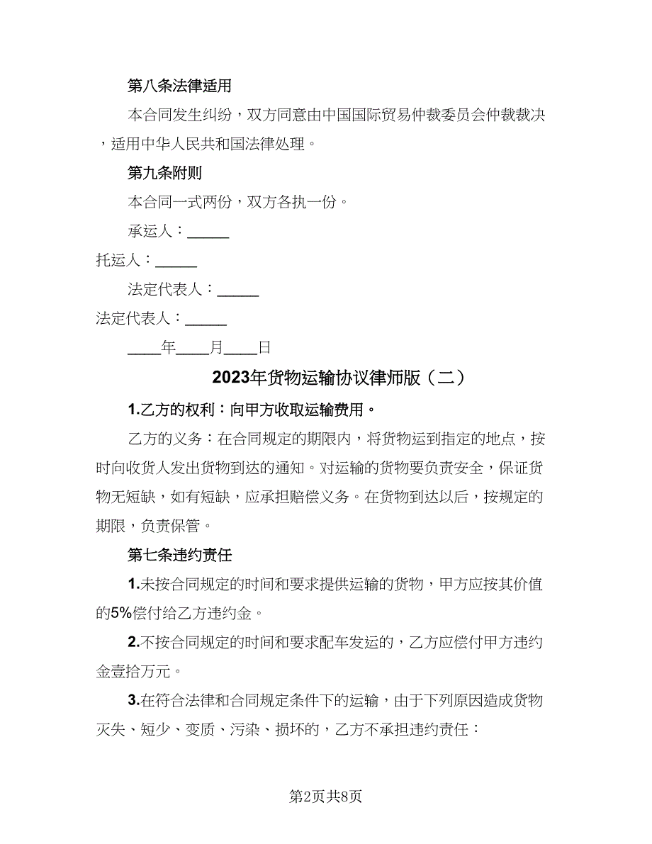 2023年货物运输协议律师版（三篇）_第2页