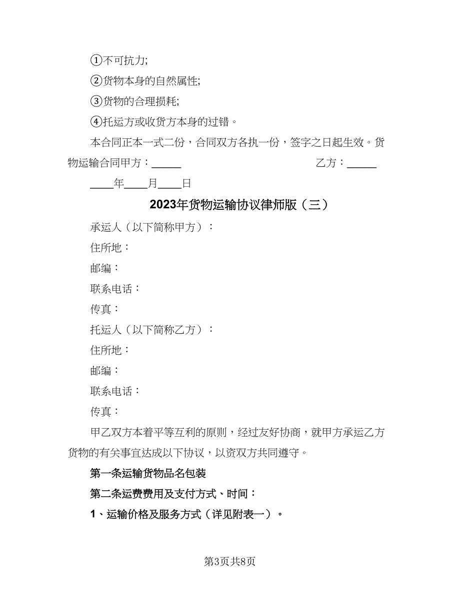 2023年货物运输协议律师版（三篇）_第3页