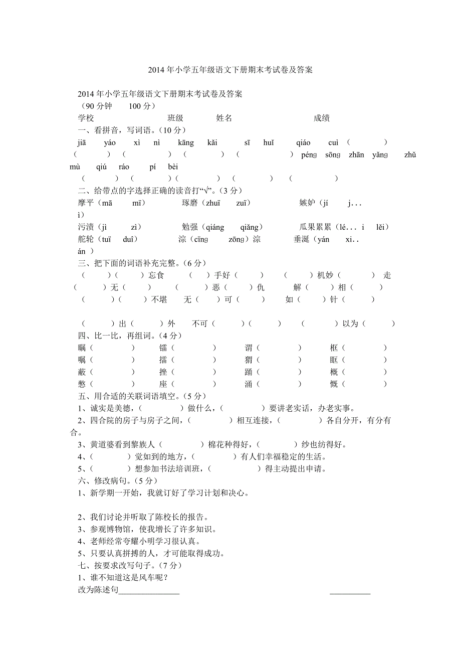 小学五年级语文下册期末考试卷及答案_第1页