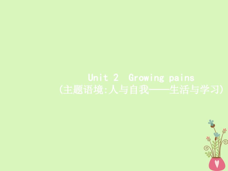 2019高三英语一轮复习 模块一 Unit 2 Growing pains课件 牛津译林版_第1页