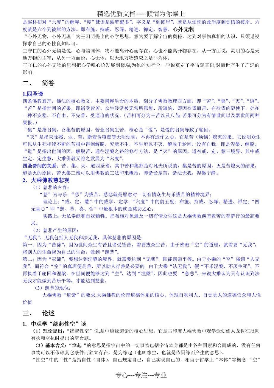 中国哲学史复习题最终版(共8页)_第5页