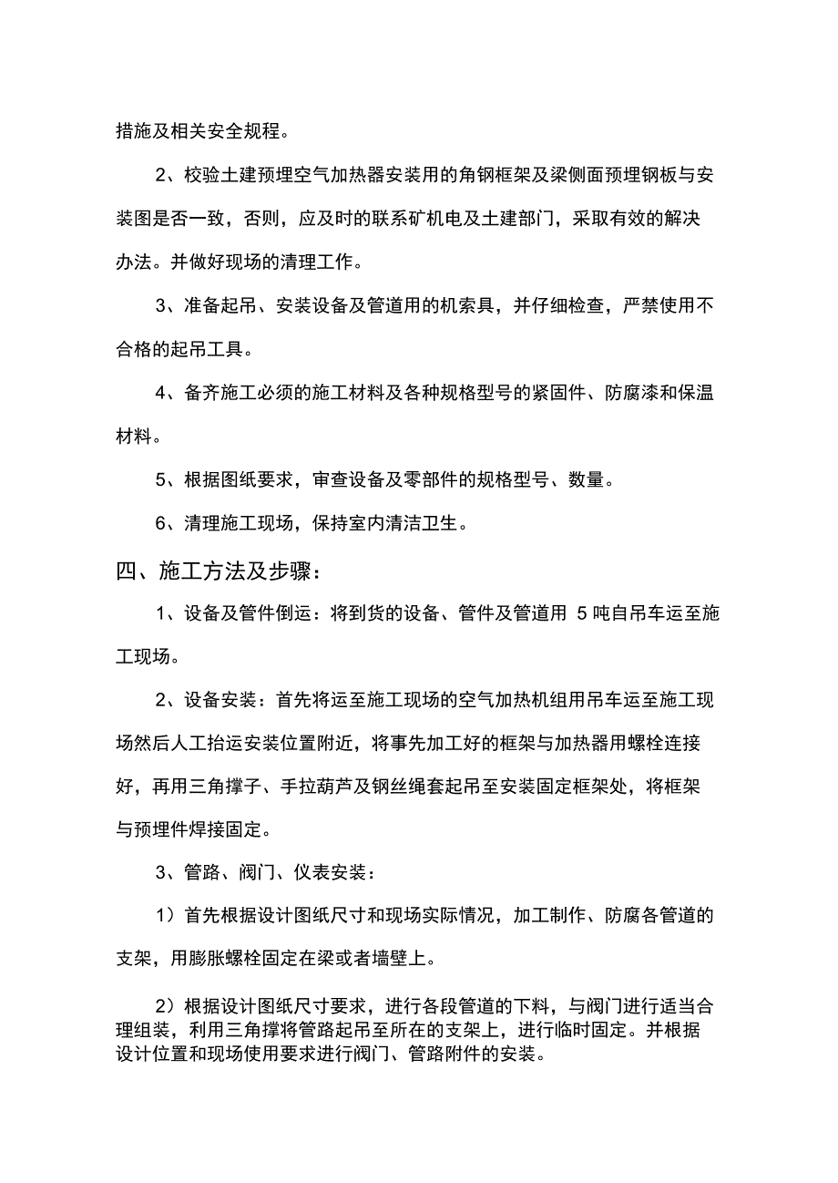 主井井口空气加热室设备安装措施_第4页