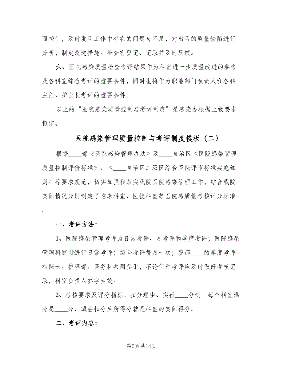 医院感染管理质量控制与考评制度模板（九篇）_第2页