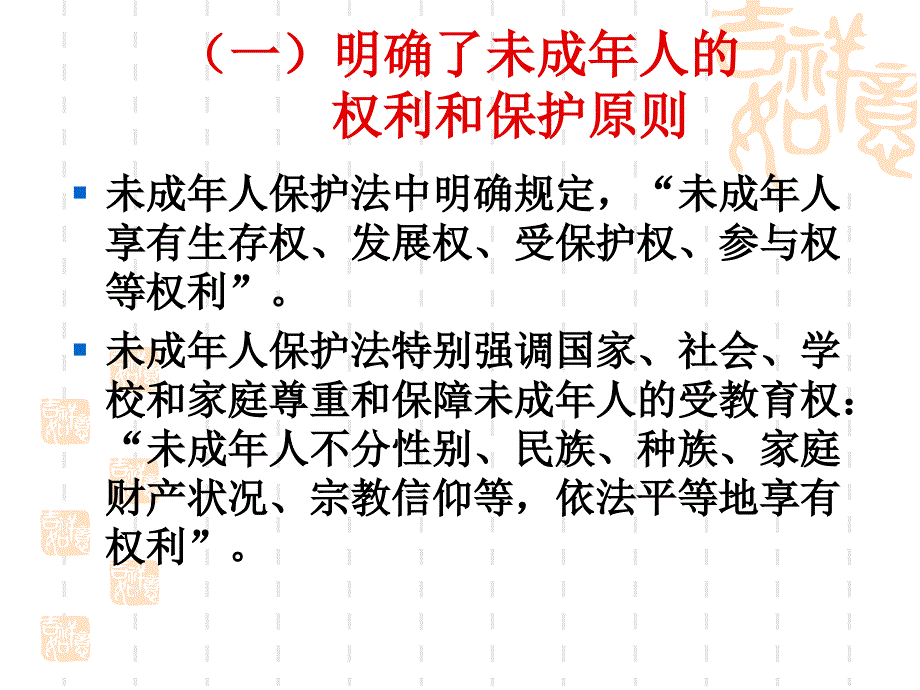 教师培训讲座华人民共和国未成年人保护法》解读_第4页