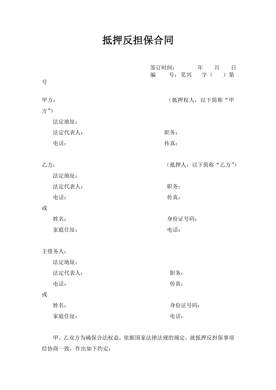 抵押反担保合同_第1页