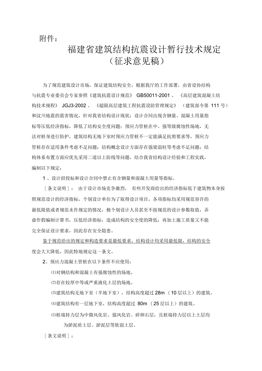 福建建筑结构设计暂时补充技术规定_第1页