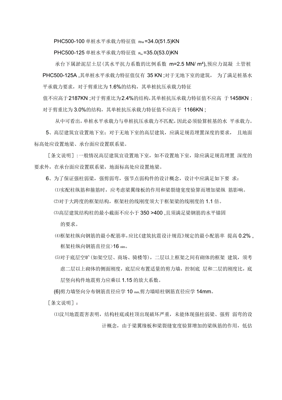 福建建筑结构设计暂时补充技术规定_第3页