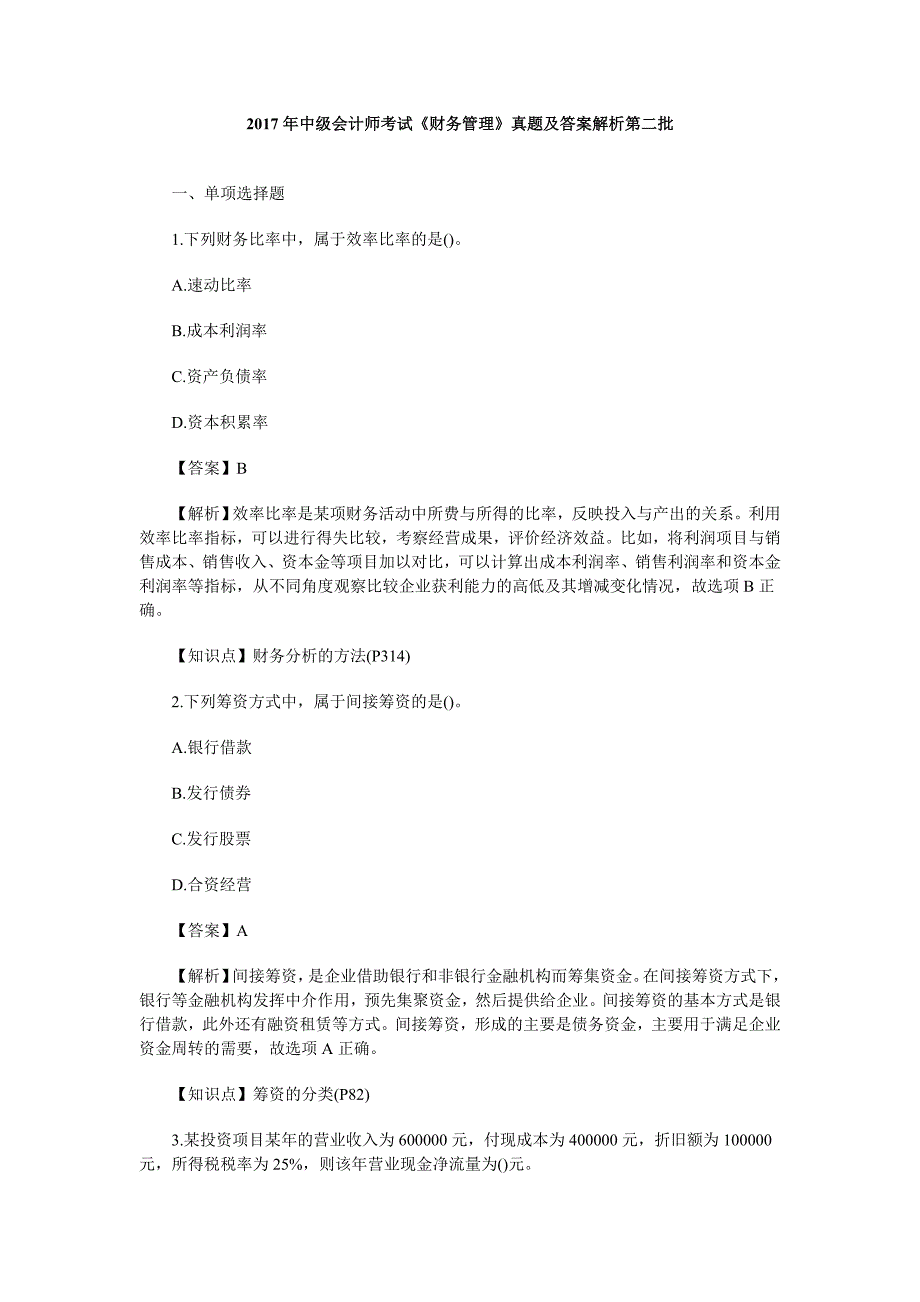 2017年中级会计师考试财务管理真题及答案解析第二批_第1页