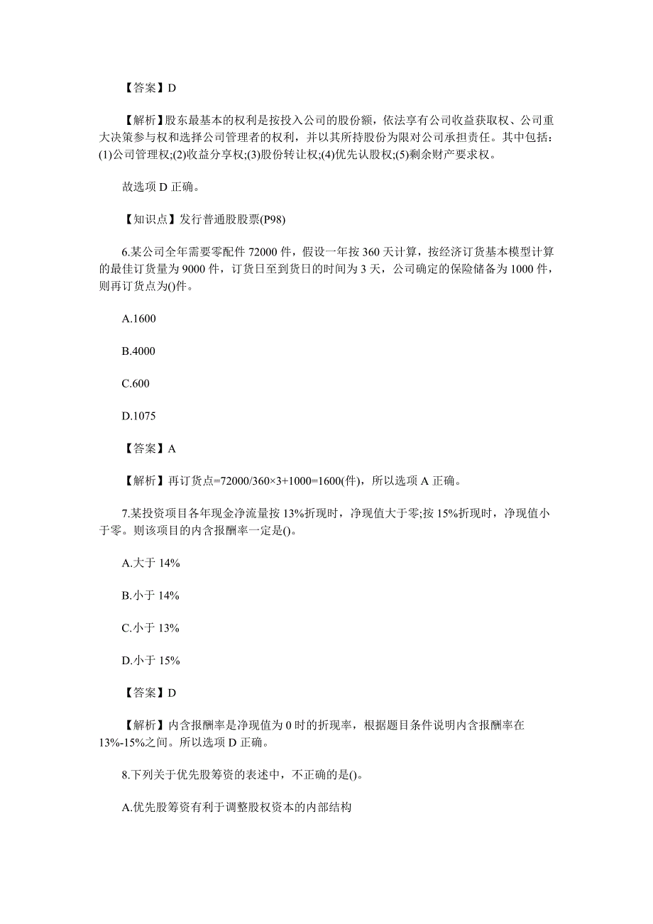 2017年中级会计师考试财务管理真题及答案解析第二批_第3页