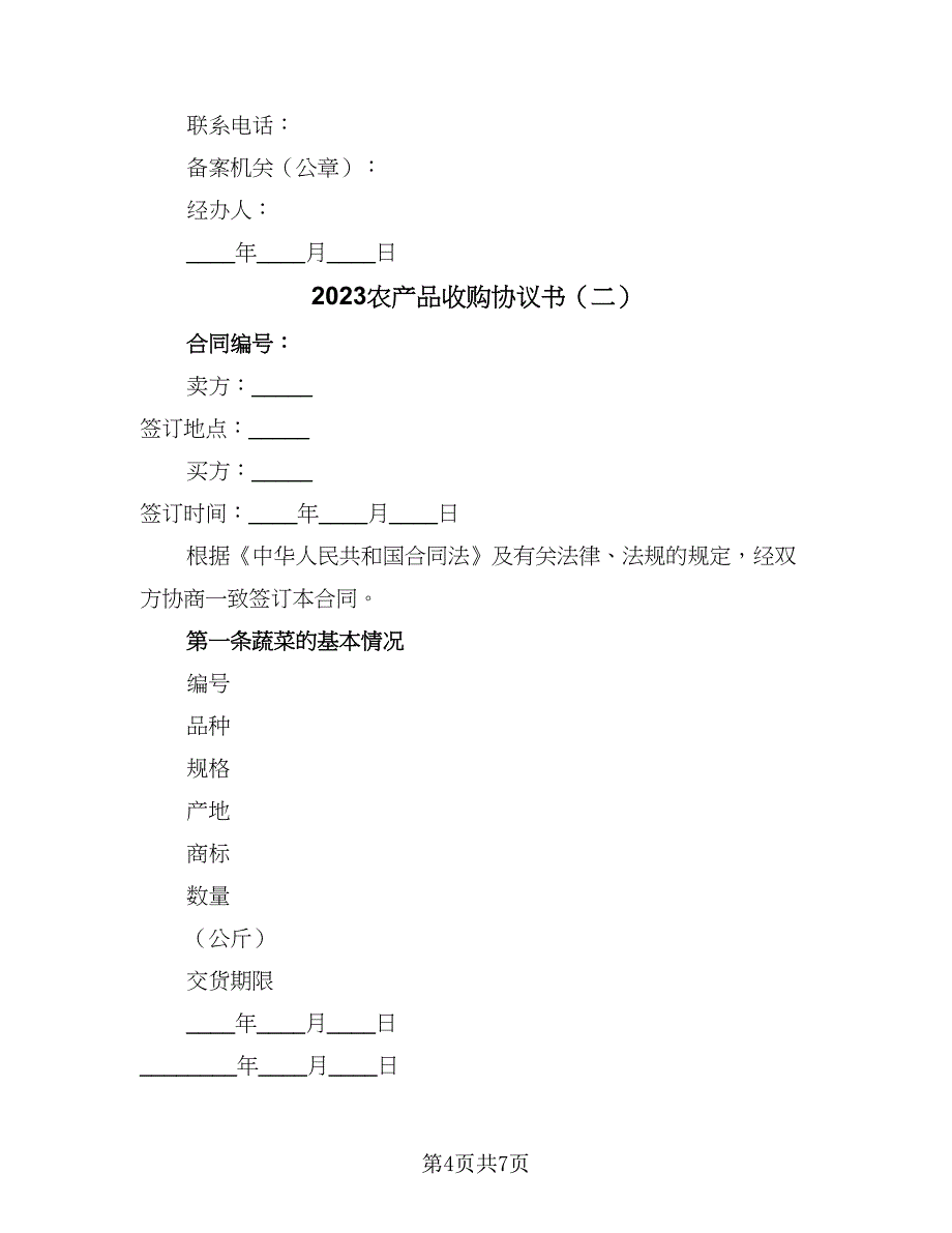 2023农产品收购协议书（2篇）.doc_第4页