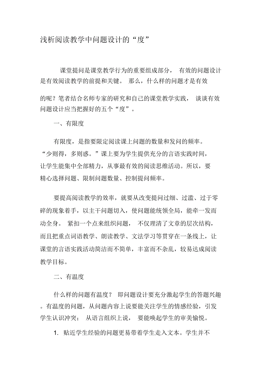 浅析阅读教学中问题设计的“度”-最新教育资料_第1页