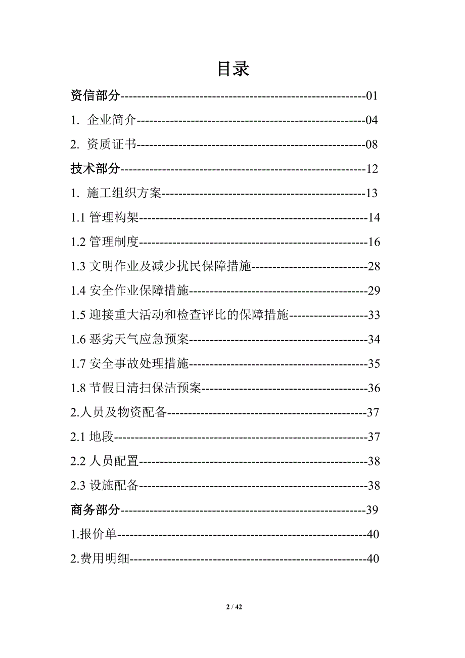 河道保洁服务方案-毕业论文.doc_第2页