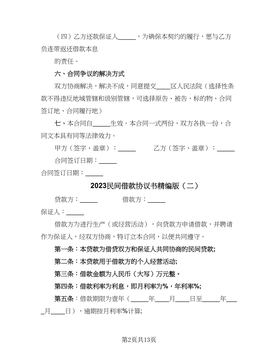 2023民间借款协议书精编版（9篇）_第2页