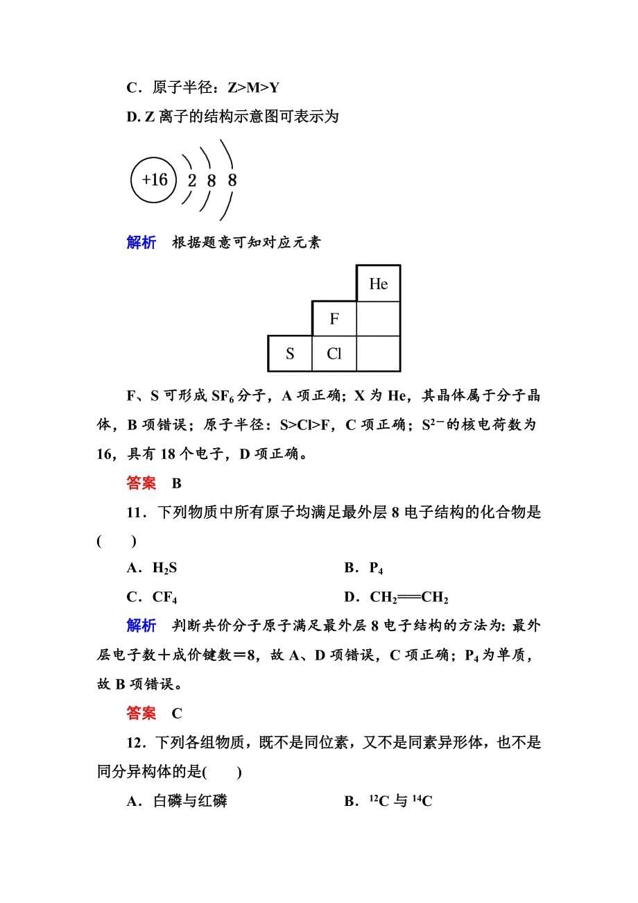 最新苏教版高中化学必修二专题1章节检测题含答案解析_第5页