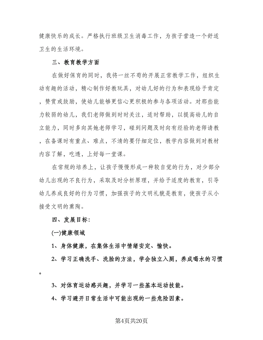 幼儿园教师学期工作计划样本（5篇）.doc_第4页