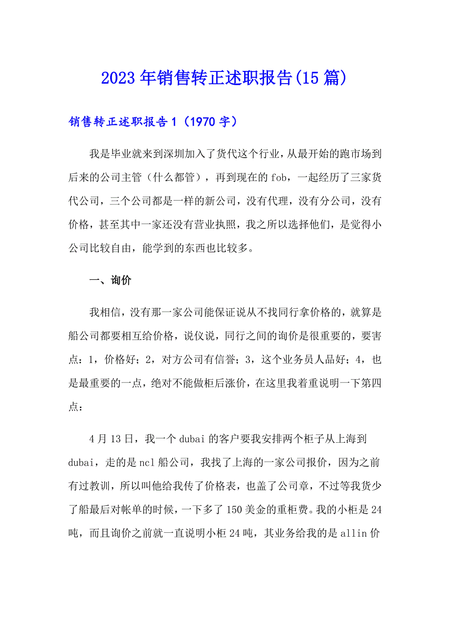 2023年销售转正述职报告(15篇)_第1页