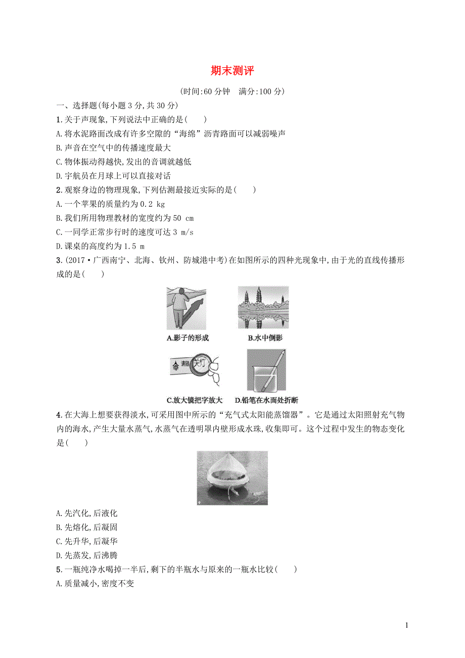 八年级物理上册 期末测评 （新版）北师大版_第1页