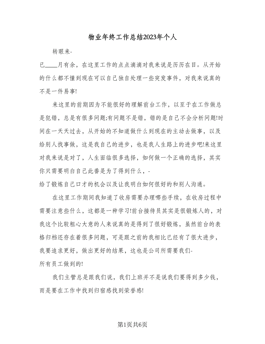 物业年终工作总结2023年个人（2篇）.doc_第1页