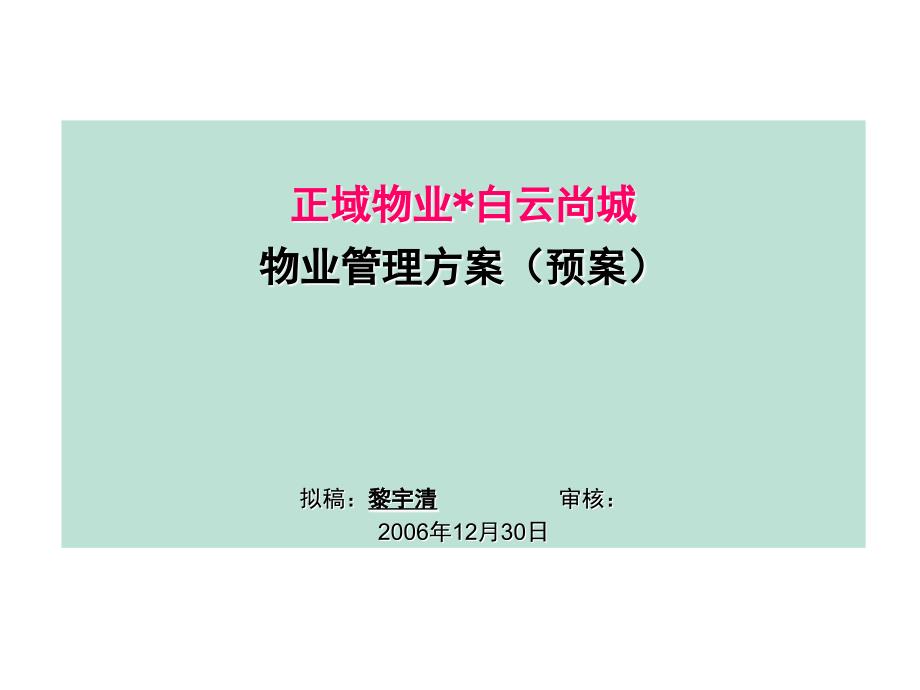 正业广州白云尚城物业管理方案预案_第2页