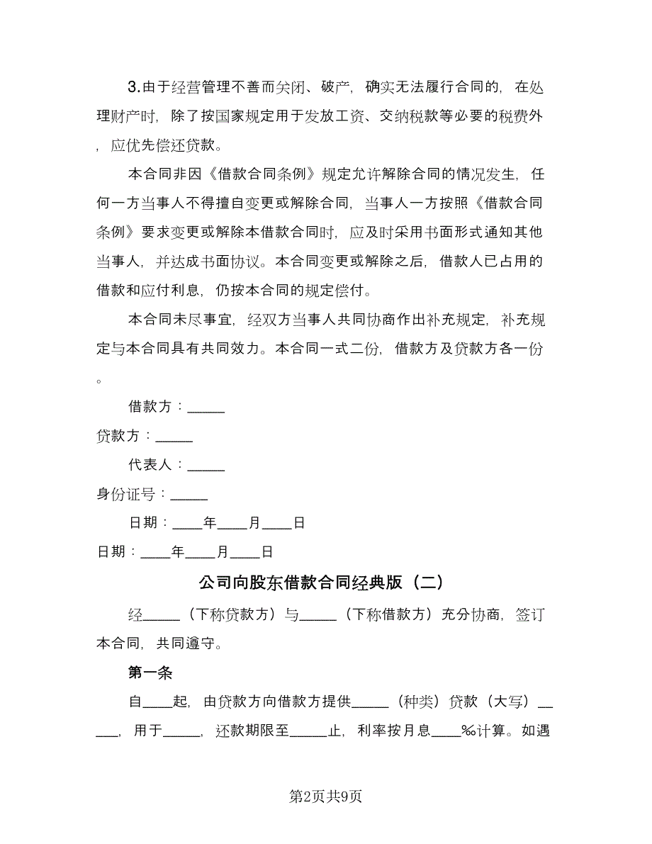 公司向股东借款合同经典版（四篇）.doc_第2页