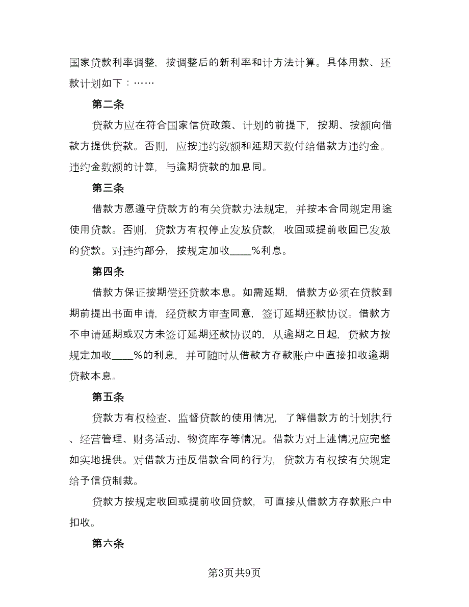 公司向股东借款合同经典版（四篇）.doc_第3页