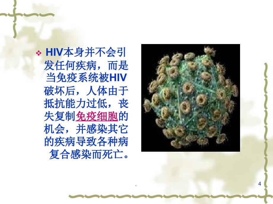 艾滋病的防治ppt演示课件_第4页