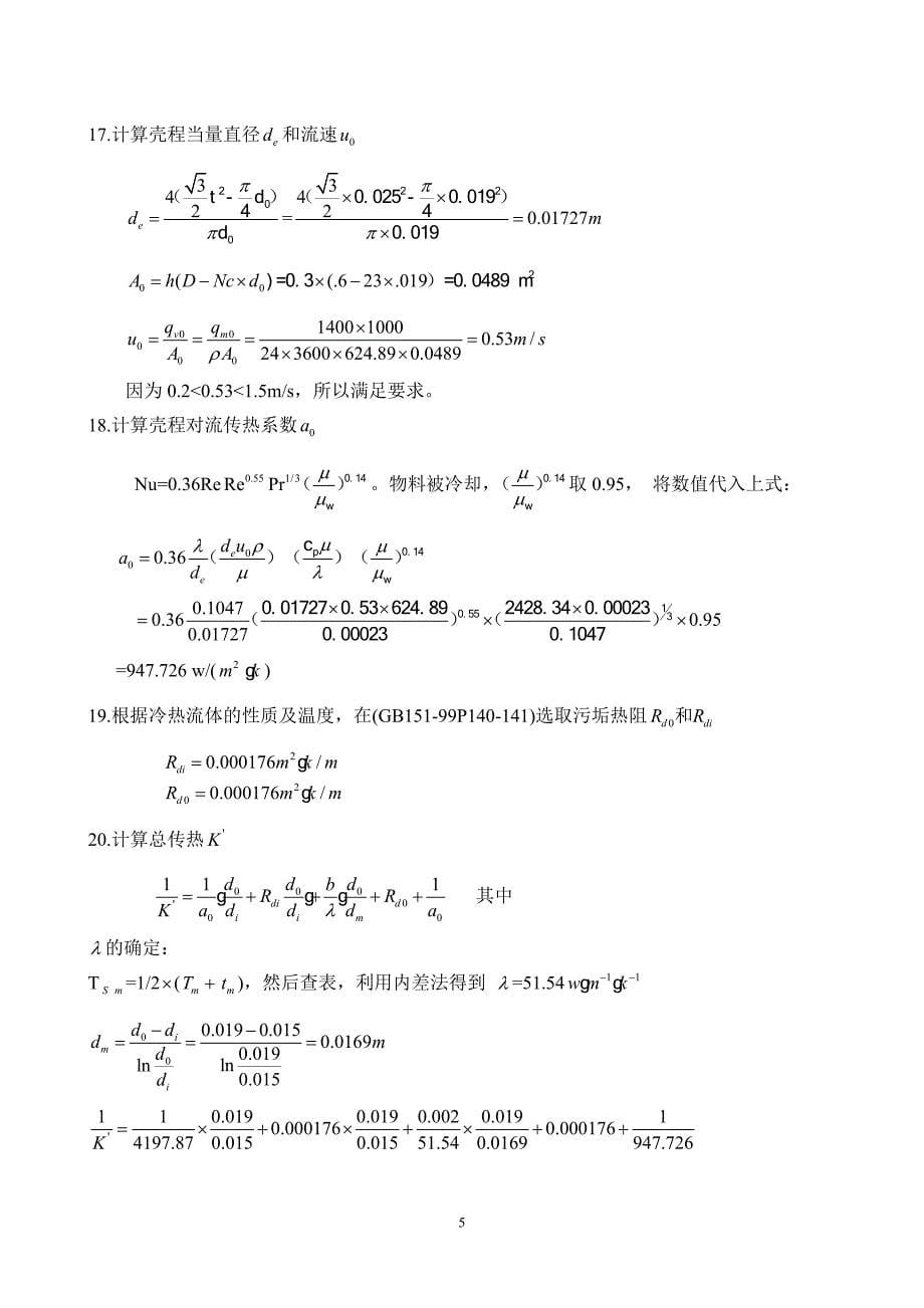 煤油冷却器的设计说明书样本2.doc_第5页