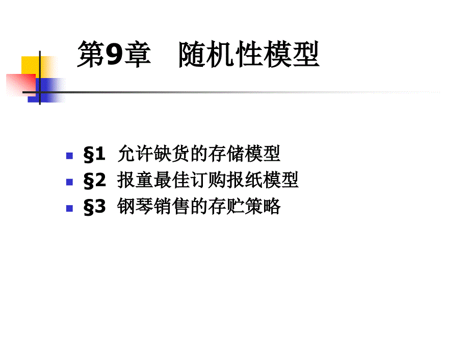 随机性模型(ch91)_第1页