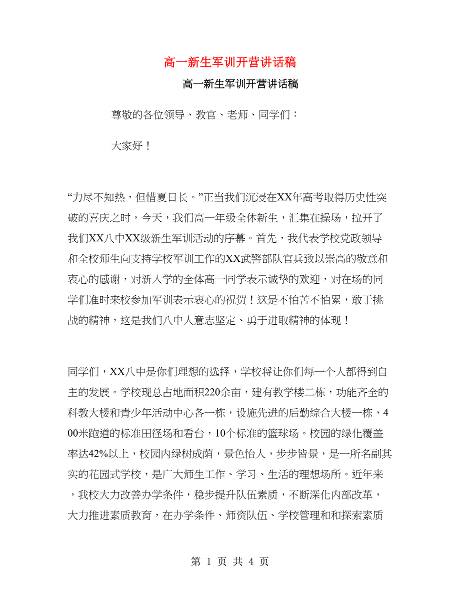 高一新生军训开营讲话稿.doc_第1页