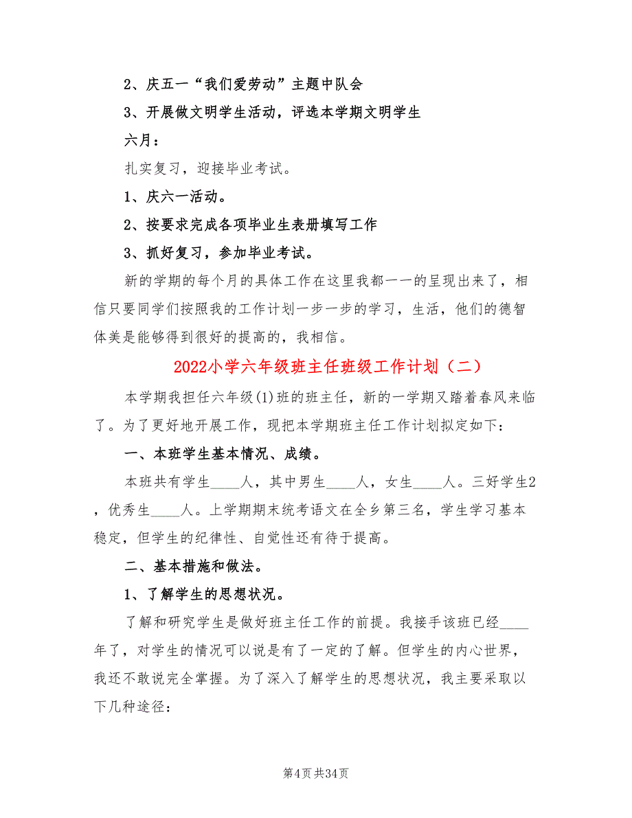 2022小学六年级班主任班级工作计划(12篇)_第4页