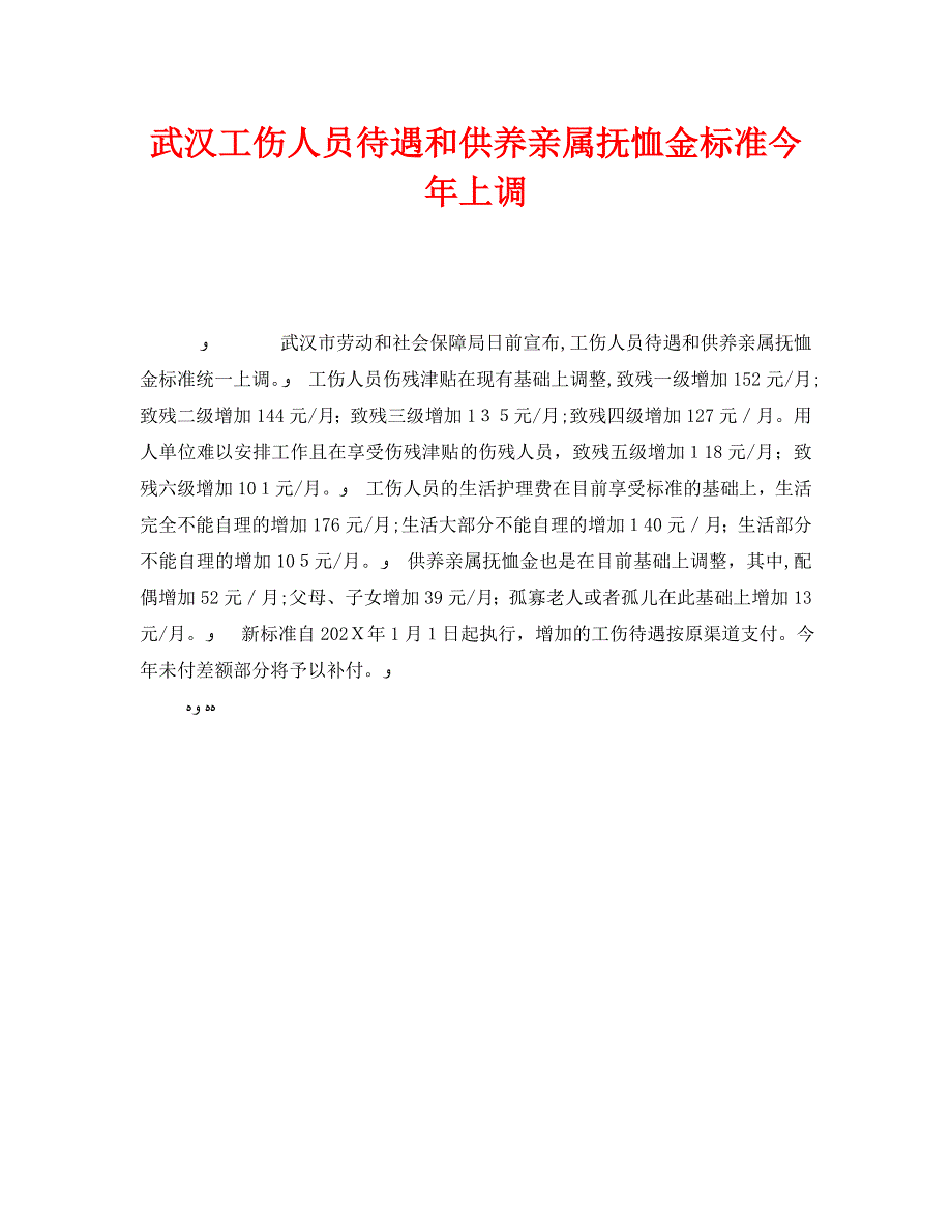 武汉工伤人员待遇和供养亲属抚恤金标准今年上调_第1页