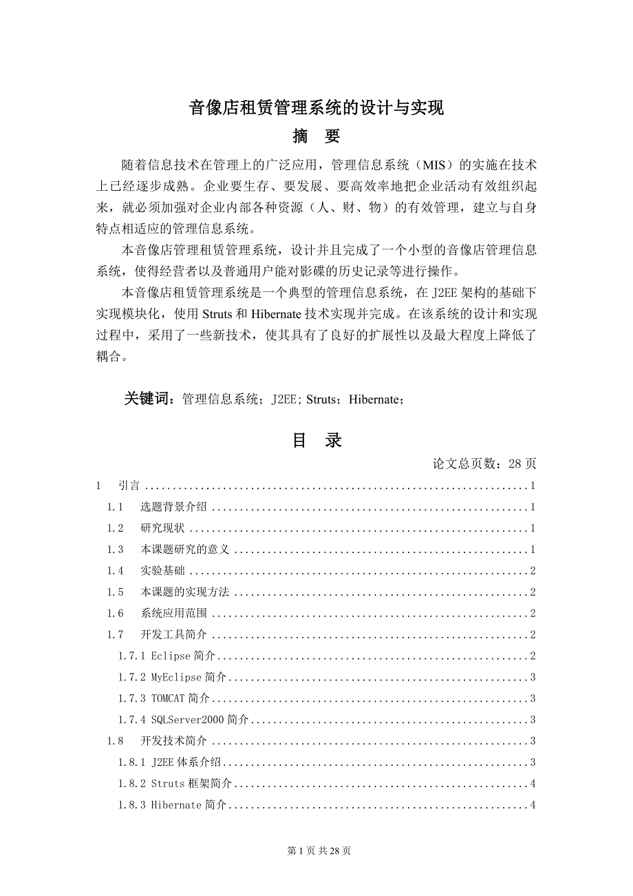 JAVA2006音像店租赁管理系统的设计与实现2_第1页