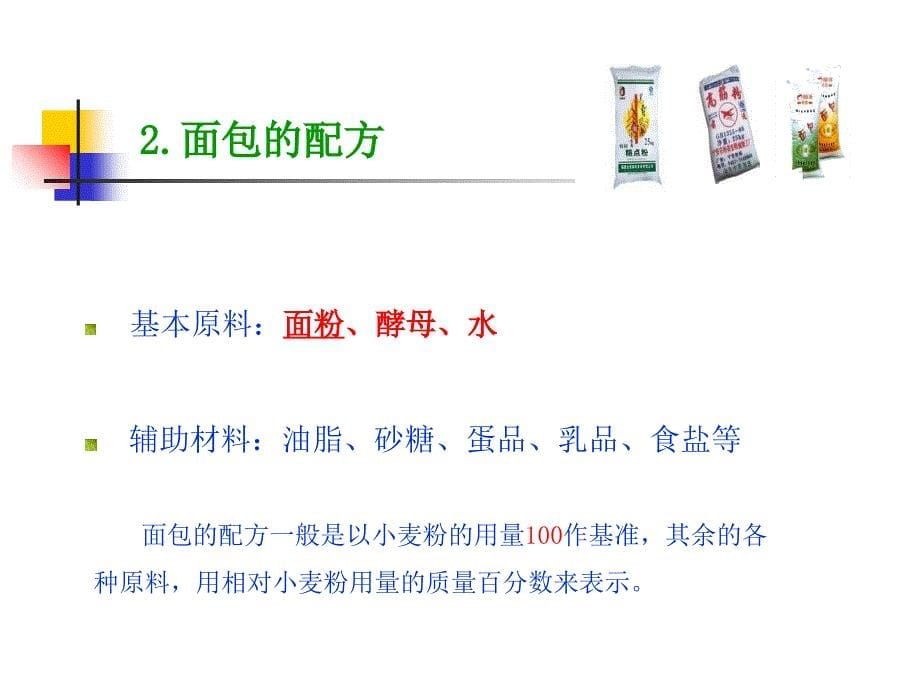 教学课件第3章面包的生产工艺_第5页