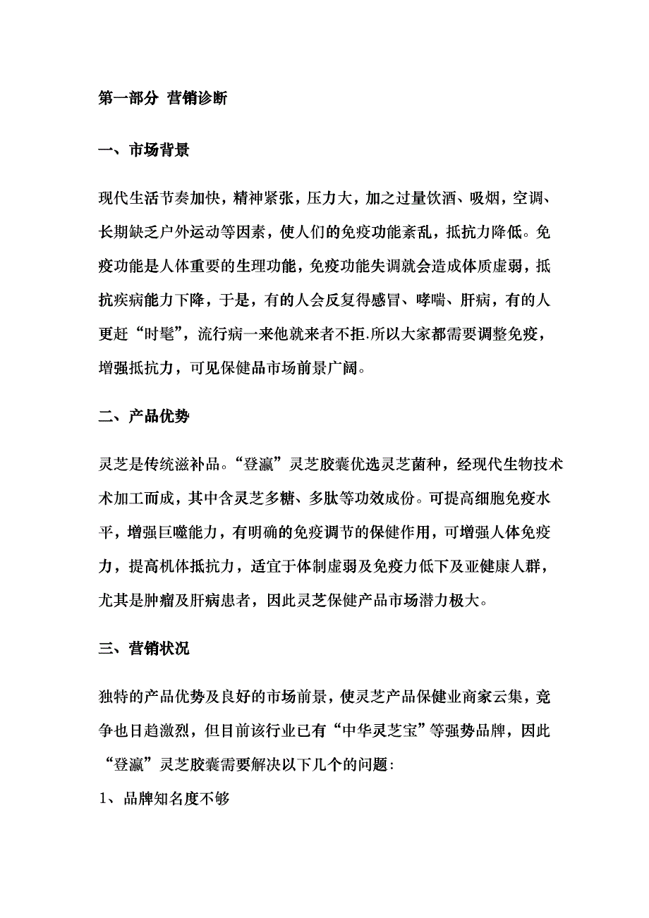 登瀛灵芝胶囊营销策划案_第3页