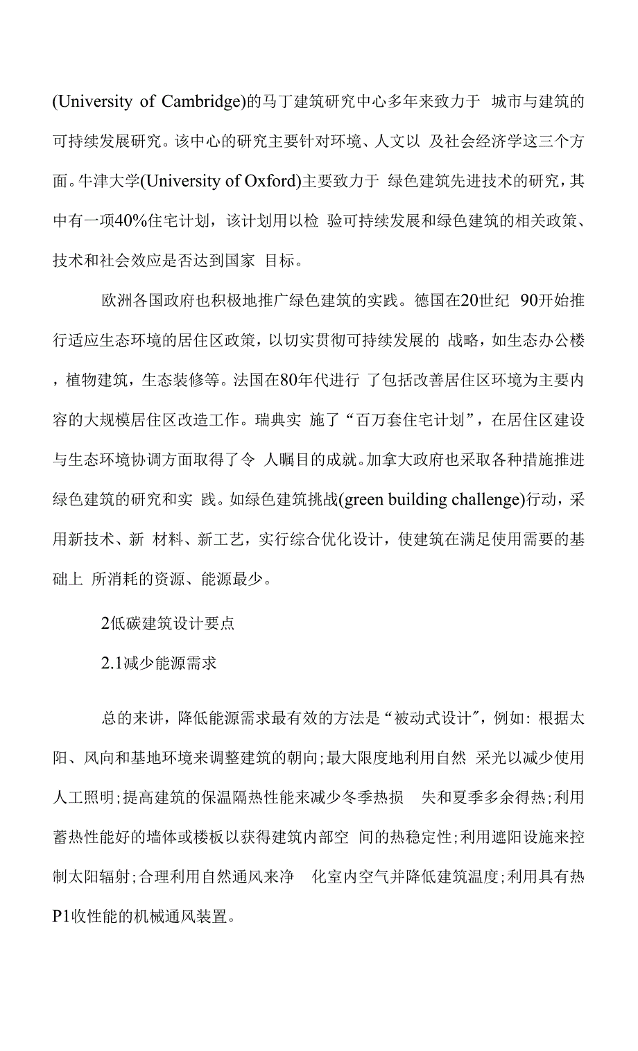 低碳建筑设计及其在欧洲的一些实践.docx_第2页