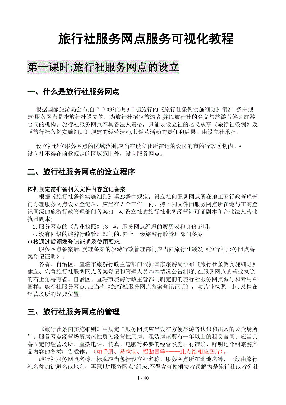 旅行社服务网点服务可视化教程-文字稿1_第1页