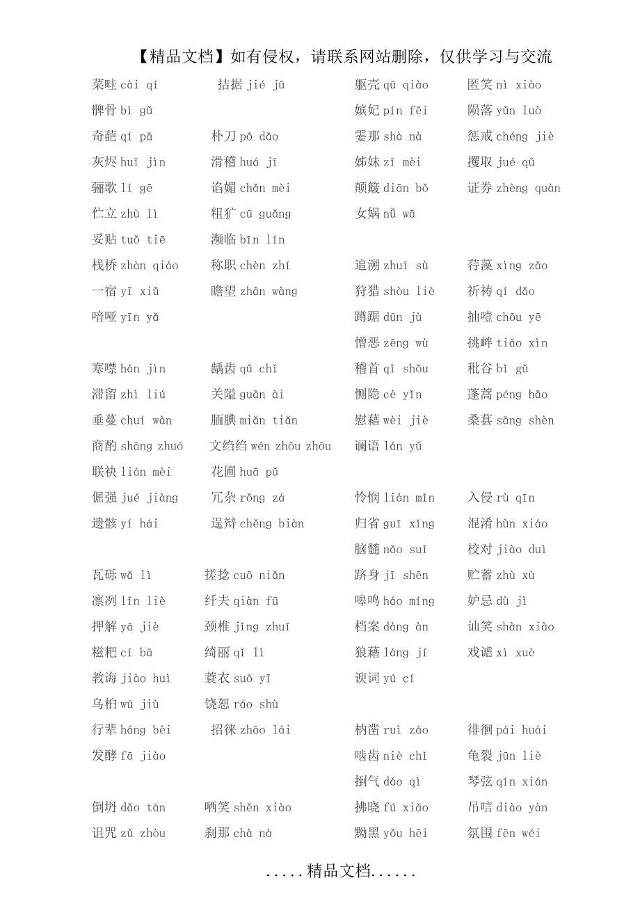 初中语文考试易错拼音300个_第3页